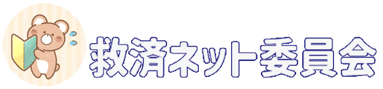 救済ネット委員会